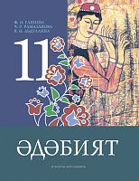 Әдәбият. 11 сыйныф. Родная литература. 11 класс